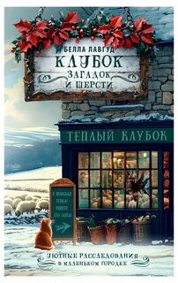 Клубок загадок и шерсти — Лавгуд Белла