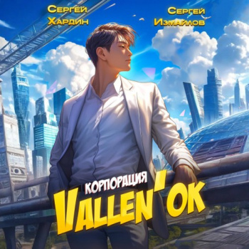 Корпорация Vallen’ок — Измайлов Сергей, Хардин Сергей