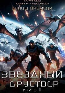 Звездный бруствер. Книга 11. Бойцы времени — Тарарев Юрий, Тарарев Александр
