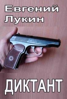 Диктант — Лукин Евгений