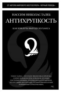 Краткое изложение книги «Антихрупкость. Как извлечь выгоду из хаоса». Автор оригинала – Нассим Николас Талеб — Балашов Никита