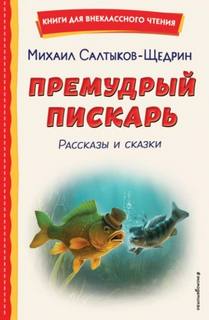 Премудрый пискарь. Рассказы и сказки — Салтыков-Щедрин Михаил