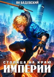 Механика невозможного. Книга 14. Столица на краю империи — Бадевский Ян