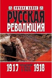 Русская революция: Большевики в борьбе за власть. 1917-1918 годы — Пайпс Ричард