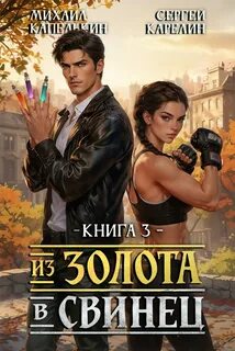 Из золота в свинец 3 — Карелин Сергей, Капелькин Михаил