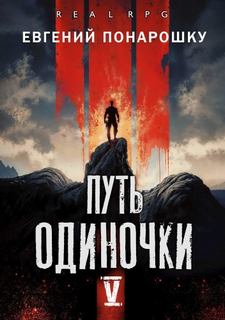 Путь одиночки. Книга 5 — Понарошку Евгений