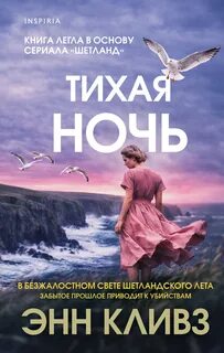 Тихая ночь — Кливз Энн