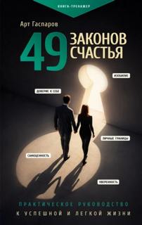 49 законов счастья: практическое руководство к успешной и легкой жизни — Гаспаров Арт