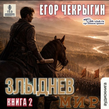 Злыднев мир. Том 1. Книга 2 — Чекрыгин Егор