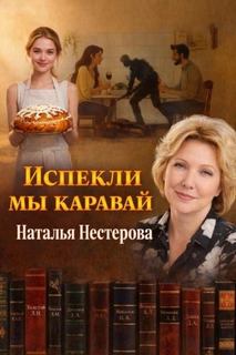 Испекли мы каравай — Нестерова Наталья