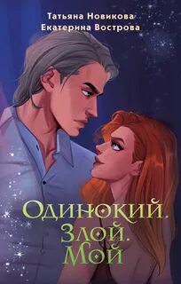Одинокий. Злой. Мой — Новикова Татьяна, Вострова Екатерина