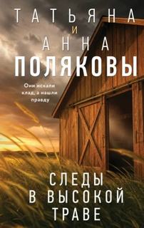 Следы в высокой траве — Полякова Татьяна, Полякова Анна