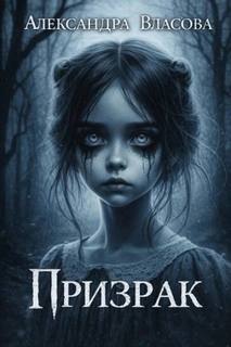 Призрак — Власова Александра