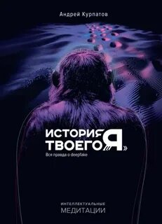 История твоего «я». Вся правда о deepfake — Курпатов Андрей