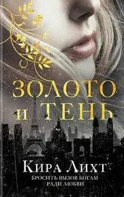 Золото и тень — Лихт Кира