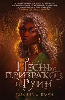 Песнь призраков и руин — Браун Розанна А.