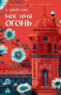 Мое имя Огонь — Хан Авайс