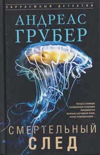Смертельный след — Грубер Андреас