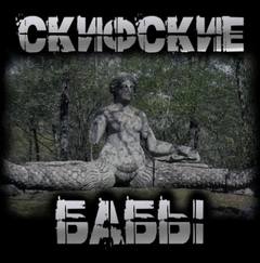 Скифские бабы — Перцепций Пучок
