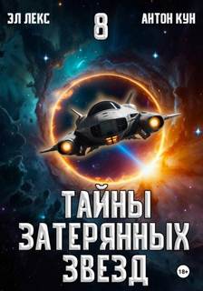 Тайны затерянных звезд. Книга 8 — Эл Лекс, Кун Антон