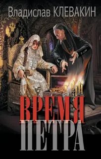 Время Петра — Клевакин Владислав