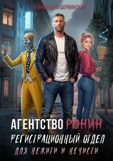 Агентство РОНИН. Регистрационный Отдел для Нежити И Нечисти — Шервинская Александра