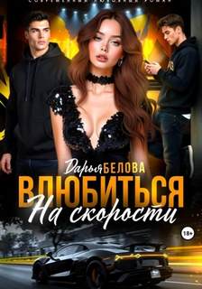 Влюбиться на скорости — Белова Дарья