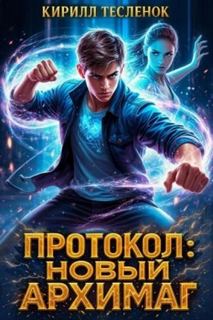 Протокол: Новый Архимаг 3.0 — Тесленок Кирилл