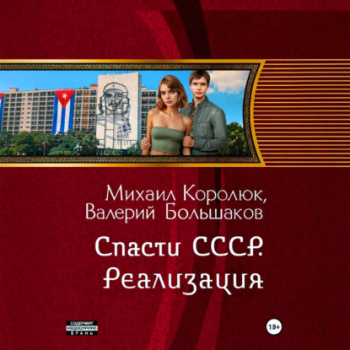 Спасти СССР. Реализация — Большаков Валерий