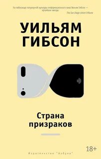 Страна призраков — Гибсон Уильям