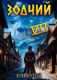 Зодчий. Книга VII — Погуляй Юрий