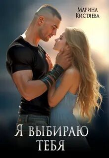 Я выбираю тебя — Кистяева Марина