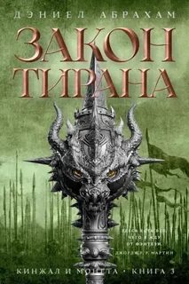 Кинжал и монета. Книга 3. Закон тирана — Абрахам Дэниел