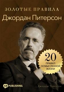 Джордан Питерсон. Золотые правила. 20 правил осмысленной жизни — Томпсон Джордж