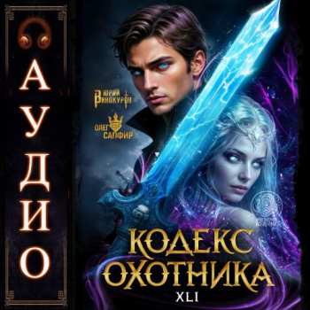 Кодекс Охотника 41 — Винокуров Юрий, Сапфир Олег