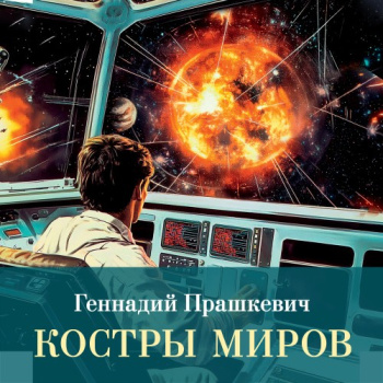Костры миров — Прашкевич Геннадий