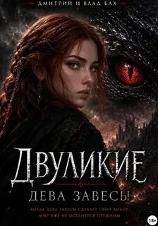 Двуликие: Дева Завесы — Д. Алекс, Бах Влад