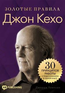 Джон Кехо. Золотые правила. 30 принципов работы с подсознанием в одной книге — Томпсон Джордж
