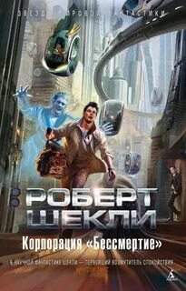 Корпорация «Бессмертие» — Шекли Роберт