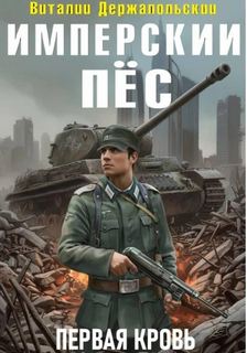Имперский пёс. Первая кровь. — Держапольский Виталий