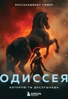 Одиссея, которую ты дослушаешь — Гомер