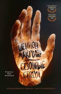 Сезонные страхи - Макгвайр Шеннон