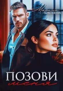 Позови меня — Кистяева Марина