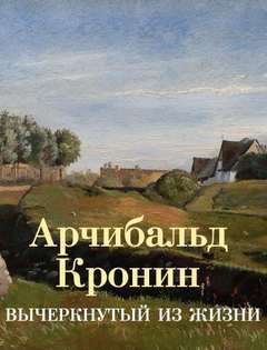 Вычеркнутый из жизни — Кронин Арчибальд