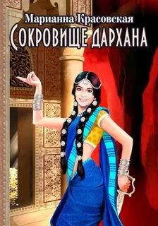 Сокровище дархана — Красовская Марианна