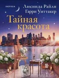 Тайная красота — Райли Люсинда, Уиттакер Гарри