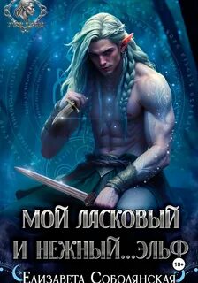 Мой ласковый и нежный … эльф — Соболянская Елизавета