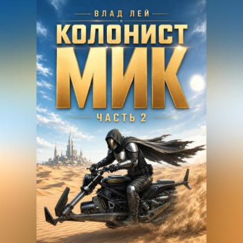 Колонист Мик 2 — Лей Влад