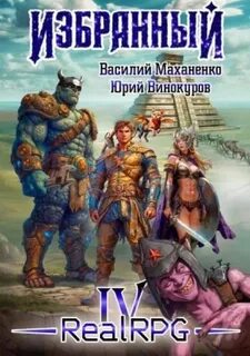 Избранный. Книга 4 — Маханенко Василий, Винокуров Юрий