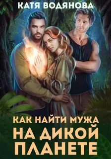 Как найти мужа на дикой планете — Водянова Катя